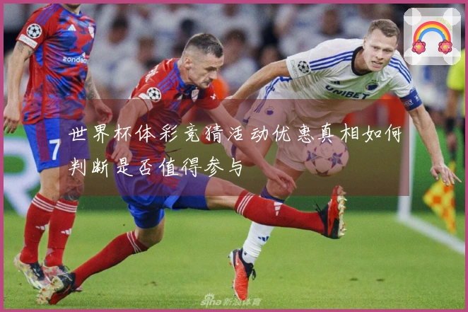 世界杯体彩竞猜活动优惠真相如何判断是否值得参与